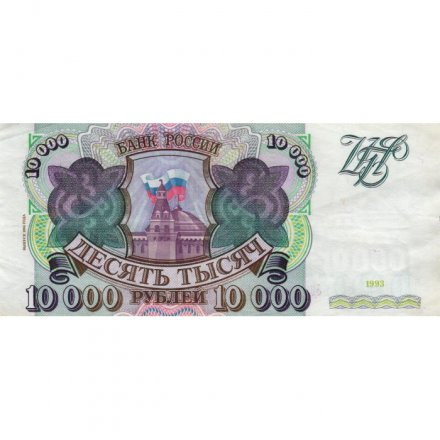 Россия 10000 рублей 1993 год - модификация 1994 года - XF-