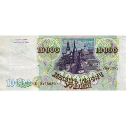 Россия 10000 рублей 1993 год - модификация 1994 года - XF-
