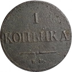 1 копейка 1832 год ЕМ-ФХ Николай I (1825-1855) - F