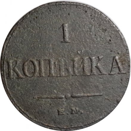 1 копейка 1832 год ЕМ-ФХ Николай I (1825-1855) - F