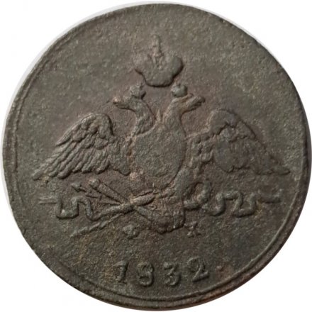 1 копейка 1832 год ЕМ-ФХ Николай I (1825-1855) - F