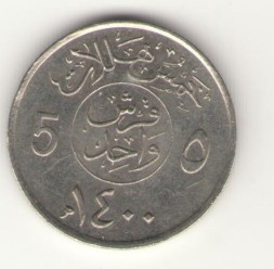 Монета Саудовская Аравия 5 халала 1980 год