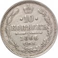 10 копеек 1866 год СПБ НФ Александр II (1855—1881) - VF+