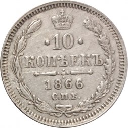 10 копеек 1866 год СПБ НФ Александр II (1855—1881) - VF+