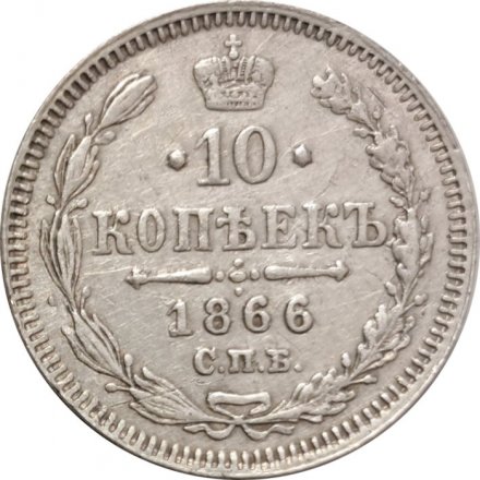 10 копеек 1866 год СПБ НФ Александр II (1855—1881) - VF+