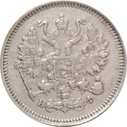 10 копеек 1866 год СПБ НФ Александр II (1855—1881) - VF+