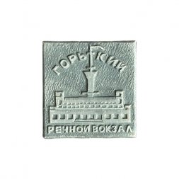 Значок Речной вокзал. Горький