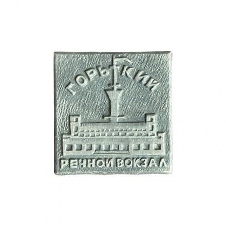 Значок Речной вокзал. Горький