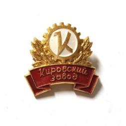 Значок Кировский завод (тип 2)