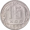 СССР 15 копеек 1955 год - VF-