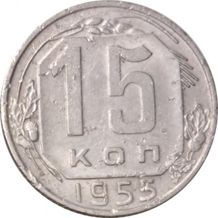 СССР 15 копеек 1955 год - VF-