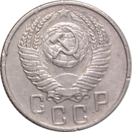 СССР 15 копеек 1955 год - VF-