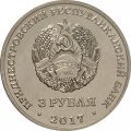 Приднестровье 3 рубля 2017 год - 100 лет органам государственном безопасности