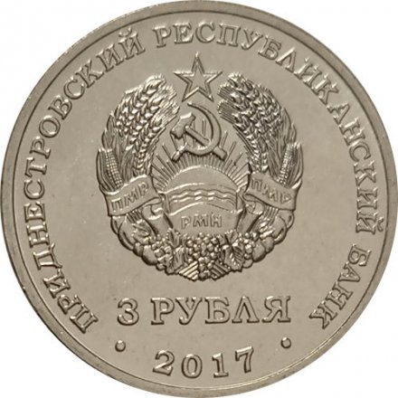 Приднестровье 3 рубля 2017 год - 100 лет органам государственном безопасности