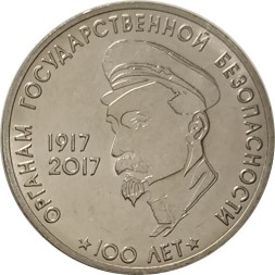 Приднестровье 3 рубля 2017 год - 100 лет органам государственном безопасности