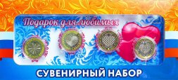 «Для любимых» - Набор из 4 гравированных монет на планшете