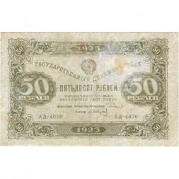 РСФСР 50 рублей 1923 год - водяной знак ромбы - второй выпуск - А.Сапунов - F