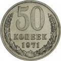 СССР 50 копеек 1971 год - из годового набора