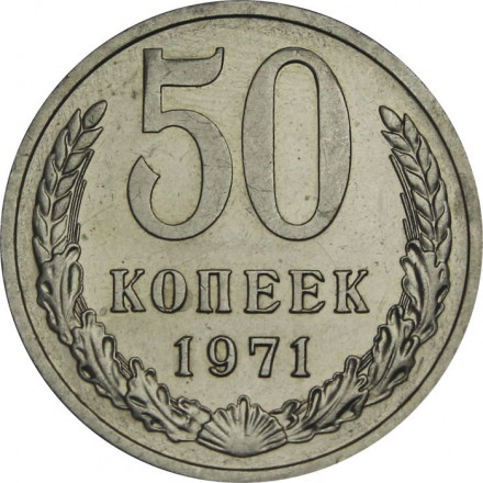 СССР 50 копеек 1971 год - из годового набора