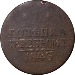 1 копейка 1843 год ЕМ Николай I (1825—1855) - VG