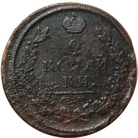 2 копейки 1817 год ЕМ-НМ Александр I (1801—1825) - VG