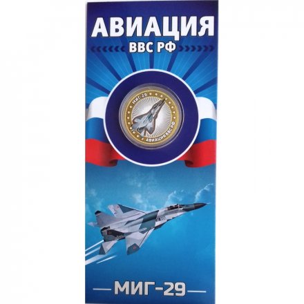 МИГ-29. Авиация ВВС РФ - Гравированная монета 10 рублей 2014 год (в буклете)