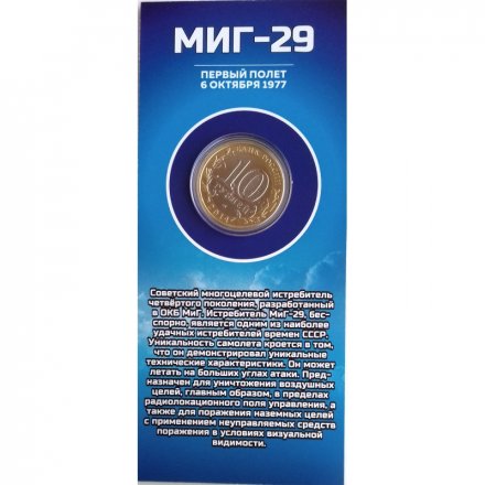 МИГ-29. Авиация ВВС РФ - Гравированная монета 10 рублей 2014 год (в буклете)