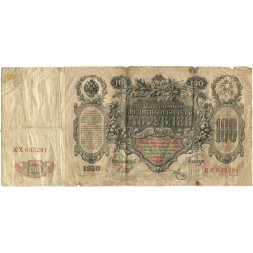 РСФСР 100 рублей 1910 год - серия КО-МН - Шипов - Метц - VG