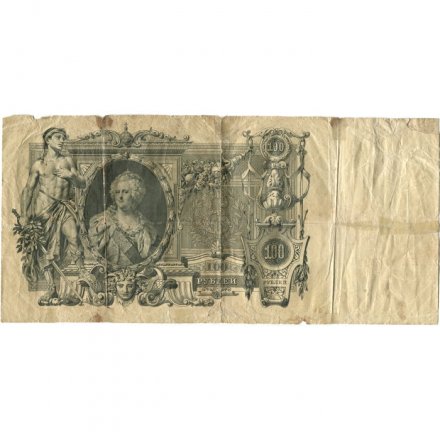 РСФСР 100 рублей 1910 год - серия КО-МН - Шипов - Метц - VG