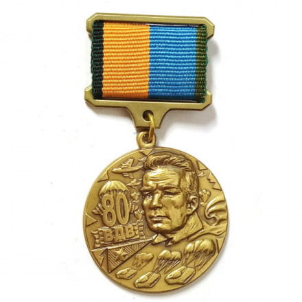 Медаль 80 лет воздушно-десантным войскам (ВДВ)