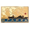 Значок Игарка. Корабль
