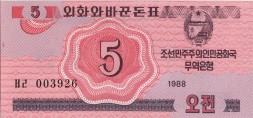 Северная Корея 5 чон 1988 год (для посетителей из социалистических стран)
