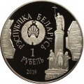 Беларусь 1 рубль 2019 год - 1000 лет городу Брест