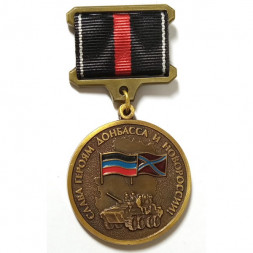 Медаль Слава героям Донбасса и Новороссии