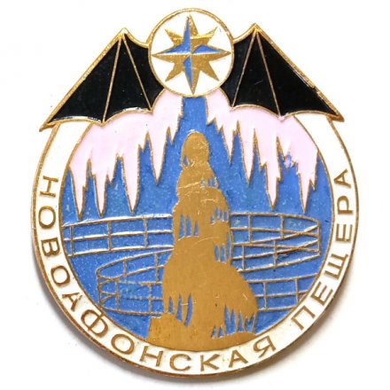 Значок Новоафонская пещера. Туризм. Летучая мышь (большой)