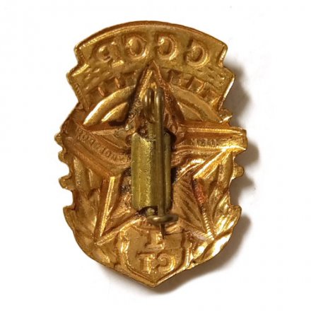 Значок СССР. Готов к труду и обороне. 1 степень, булавка