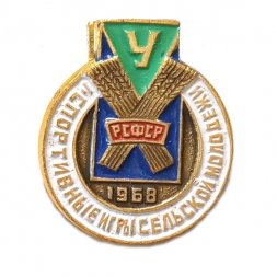 Значок Урожай. Спортивные игры сельской молодежи 1968 г.