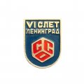 Значок ССО 6 слёт Ленинград. Студенческие Строительные отряды