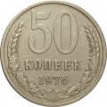 СССР 50 копеек 1976 год - XF