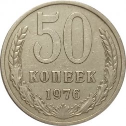 СССР 50 копеек 1976 год - XF