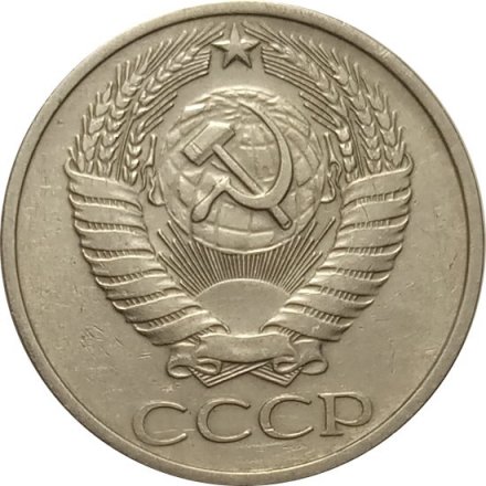 СССР 50 копеек 1976 год - XF
