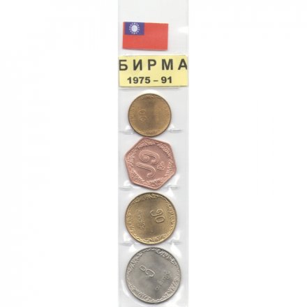 Набор из 4 монет Бирма 1975-1991 (в запайке)