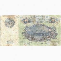 СССР 10000 рублей 1923 год - А.Сапунов - VG