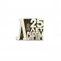 Значок 25 лет ЛСНРПМ