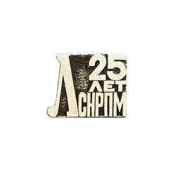 Значок 25 лет ЛСНРПМ