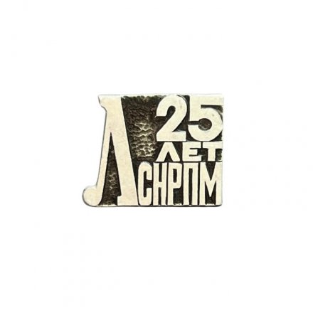 Значок 25 лет ЛСНРПМ