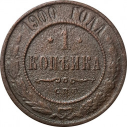 1 копейка 1900 год СПБ Николай II (1894—1917) - F