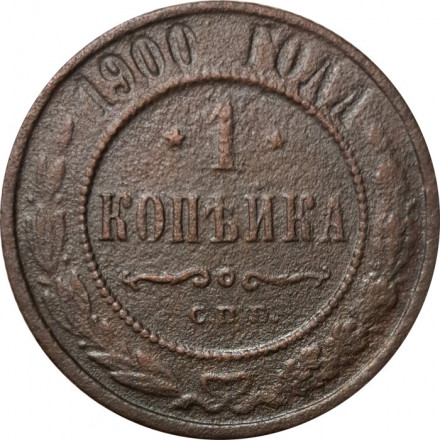1 копейка 1900 год СПБ Николай II (1894—1917) - F