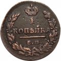1 копейка 1830 год ЕМ-ИК Николай I (1825—1855) - XF