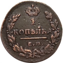 1 копейка 1830 год ЕМ-ИК Николай I (1825—1855) - XF
